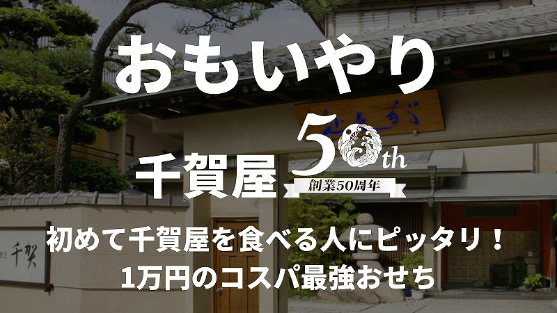 千賀屋のおもいやりは初めて千賀屋おせちを試す方にぴったり。