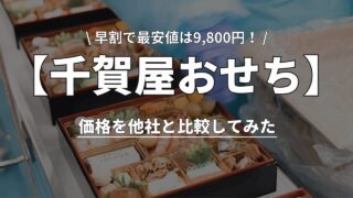 【2026年最新版】千賀屋おせちの値段一覧！早割で最安値は9,800円～ 