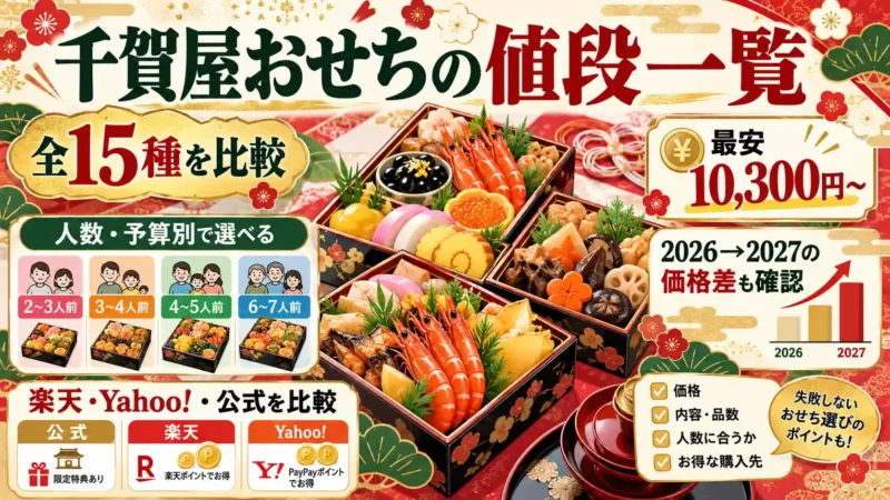 【2027年】千賀屋おせちの値段一覧｜全15種を人数・予算別に比較 