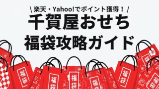 【2026年版】千賀屋おせちに福袋はある！最大3,000円引きで買える裏技 