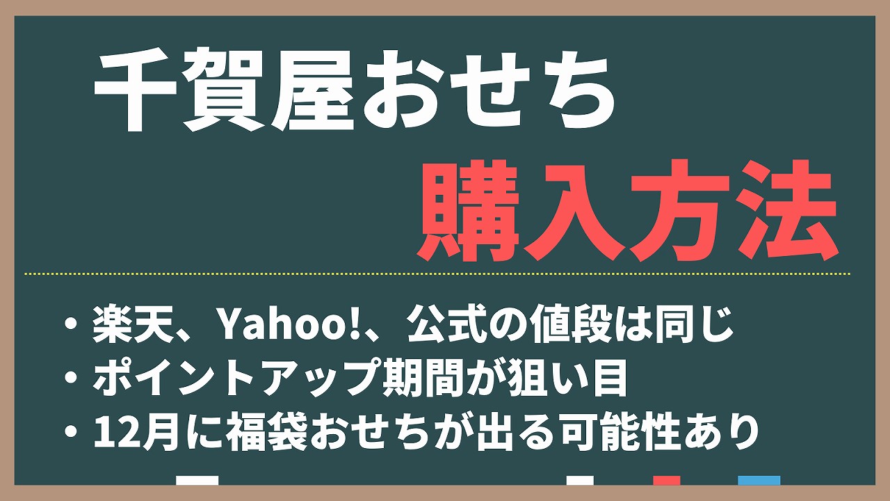千賀屋おせちをお得に買う方法を解説。