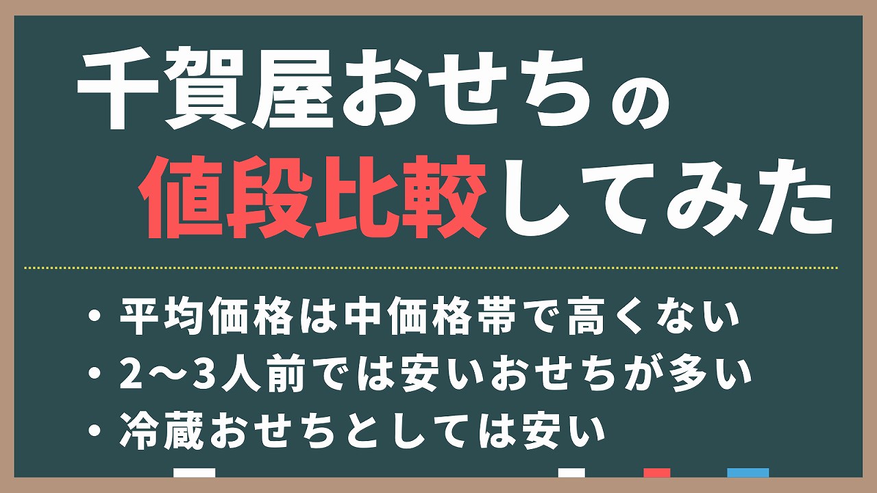 千賀屋おせちの値段を他社と比較した結果。