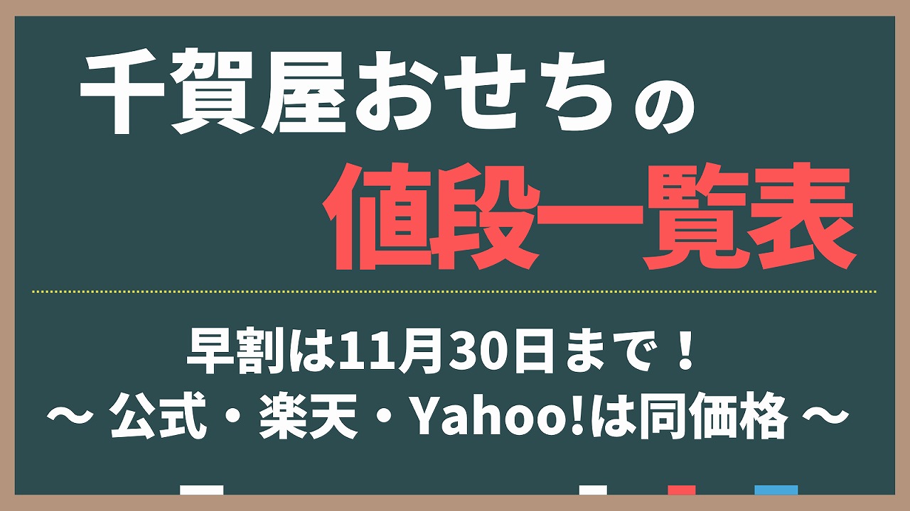 千賀屋おせちの値段一覧表。