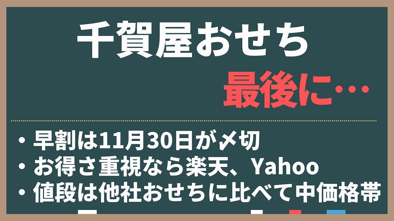 千賀屋おせちの値段についてのまとめ。