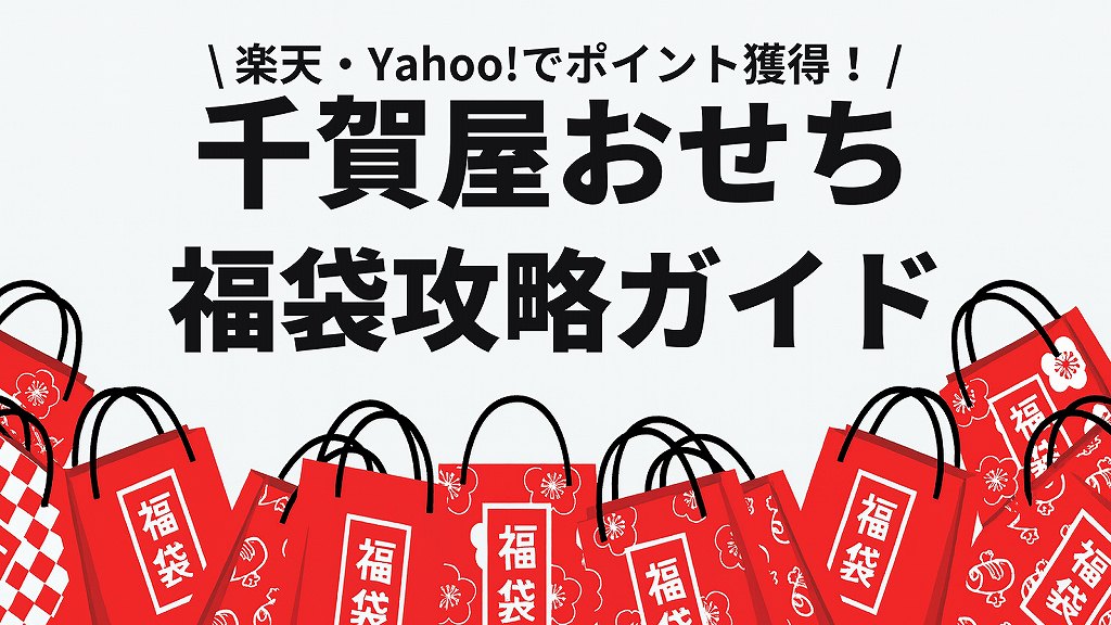 【2026年版】千賀屋おせちに福袋はある！10%以上お得に買える裏技
