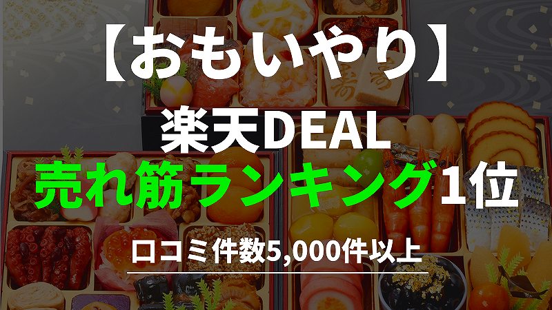 【千賀屋おせち】おもいやり実食レビュー｜口コミ4.43獲得の理由 