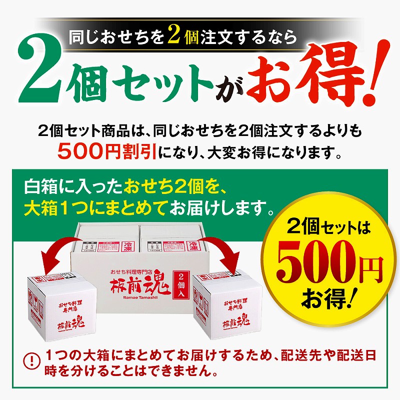 板前魂おせちは2個セットで購入すると500円OFF。