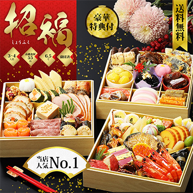 杵屋おせち「招福」