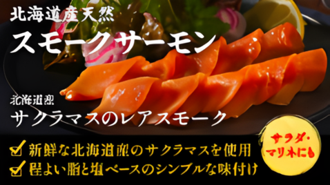 Oisixおせちの“おまけ”「スモークサーモン」