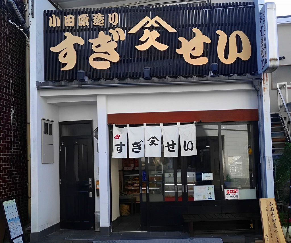 小田原かまぼこの杉清商店。