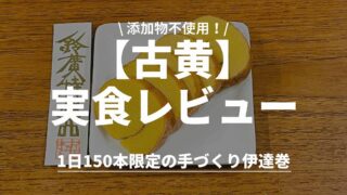 【実食レビュー】鈴廣の伊達巻「古黄」はここが違う！ジュワッと広がる甘味＆魚の旨味 