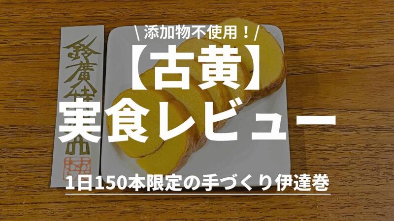 【小田原×伊達巻】鈴廣「古黄」実食レビュー!おせちの主役にふさわしい高級伊達巻