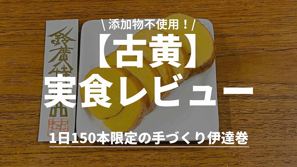 【実食レビュー】鈴廣の伊達巻「古黄」はここが違う！ジュワッと広がる甘味＆魚の旨味