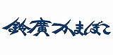 鈴廣かまぼこのロゴ画像。