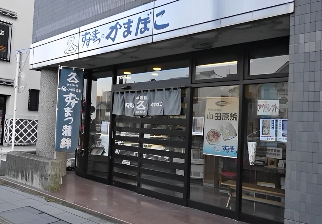 小田原かまぼこの鈴松蒲鉾店。