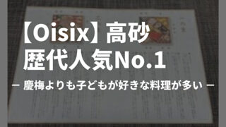【Oisix】元人気No.1おせち高砂｜実食して分かった慶梅との違い 