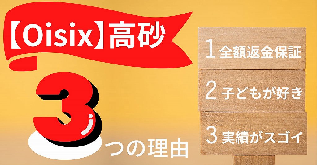 oisix高砂が売れている理由を3つ紹介。