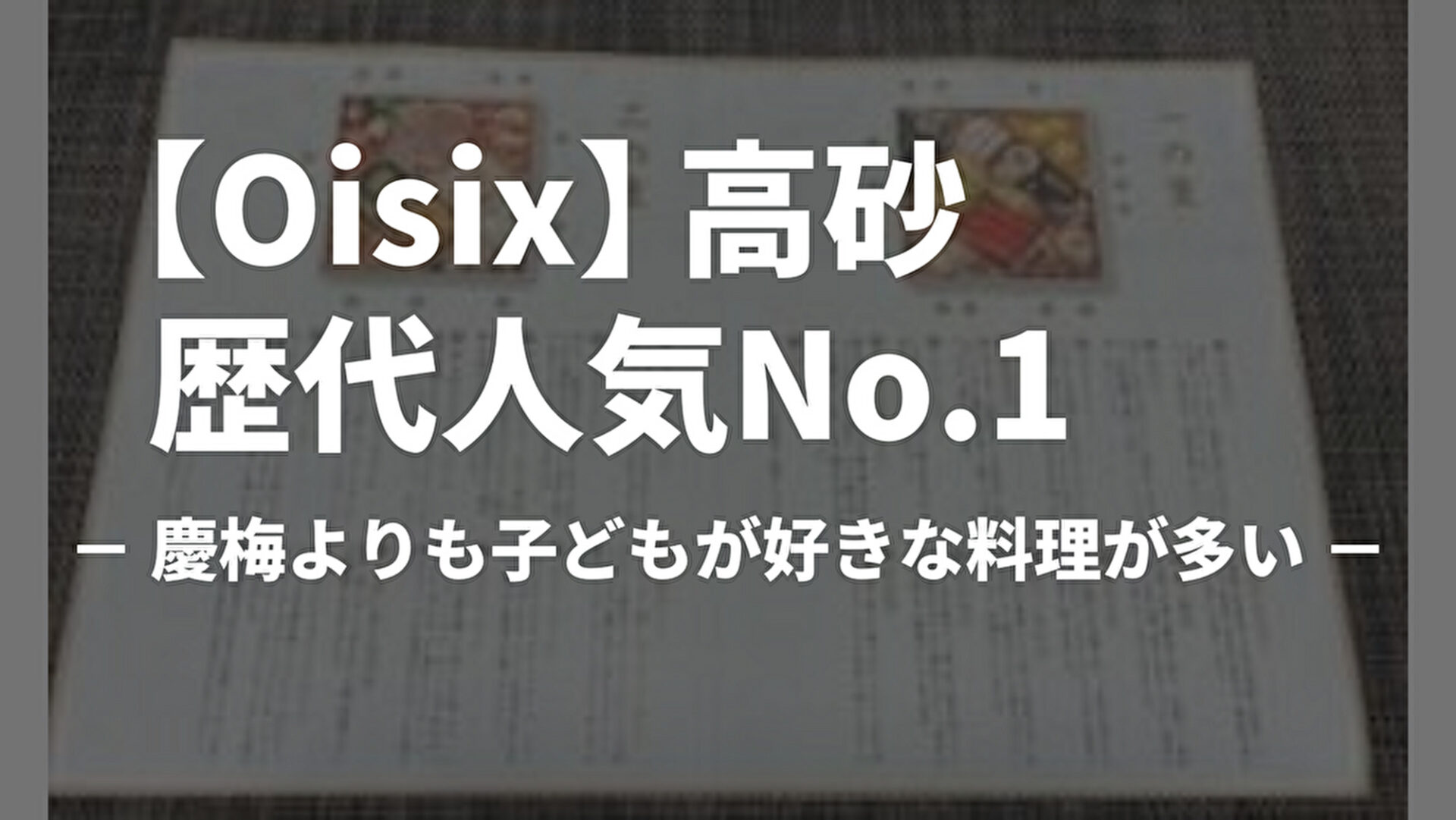 oisixおせち【高砂】は歴代人気No.1おせちで慶梅よりも子どもが好きな料理が多い。