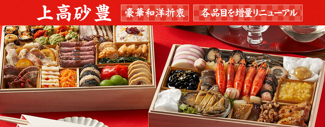 2026年oisixおせち「上高砂 豊」