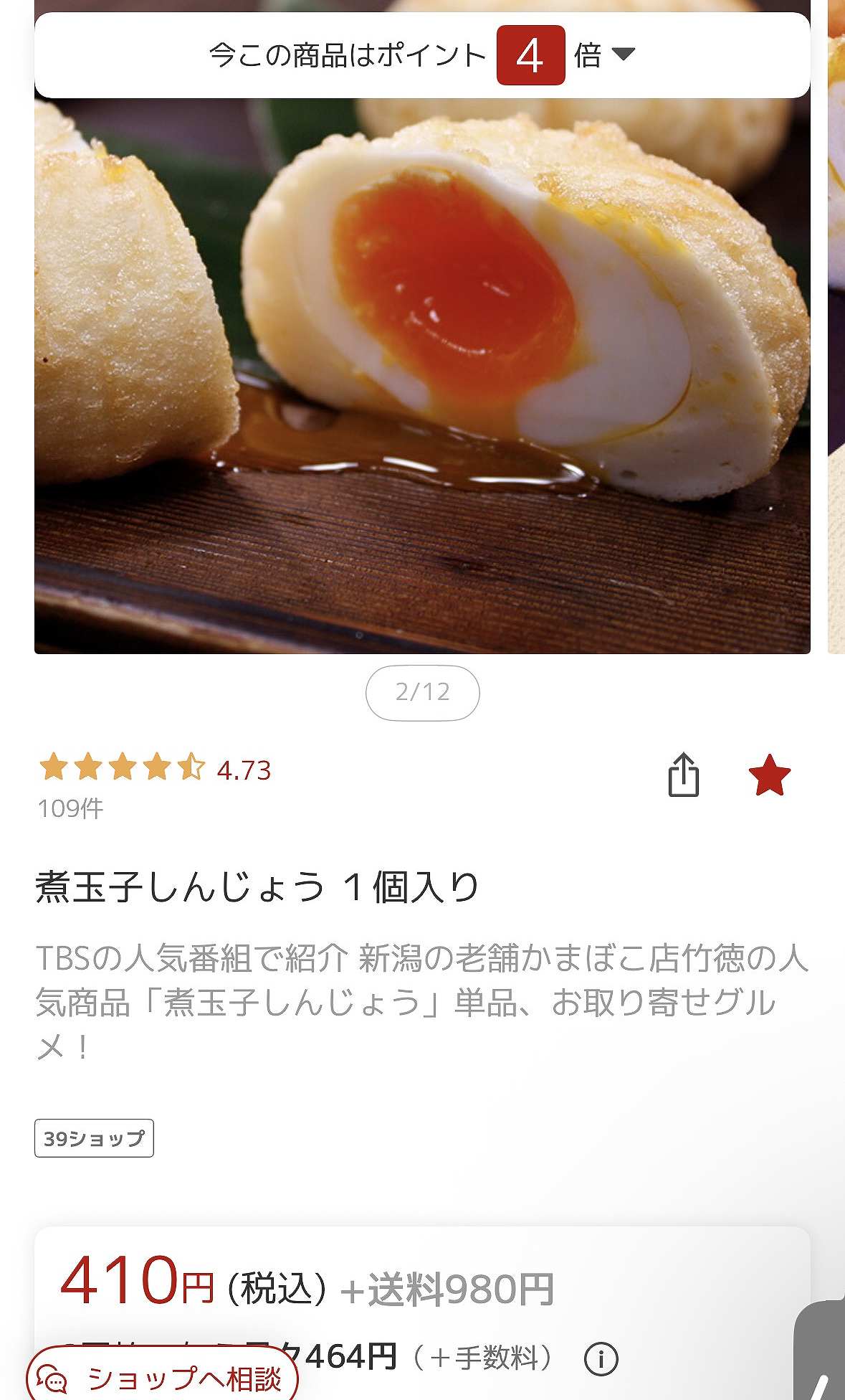 竹徳かまぼこの煮玉子しんじょうの楽天検索結果。