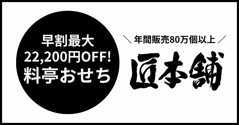 失敗しないおせち通販メーカー「匠本舗」は早割の値引き率No.1で、最大22200円OFF！料亭おせちが超お得に食べられる。