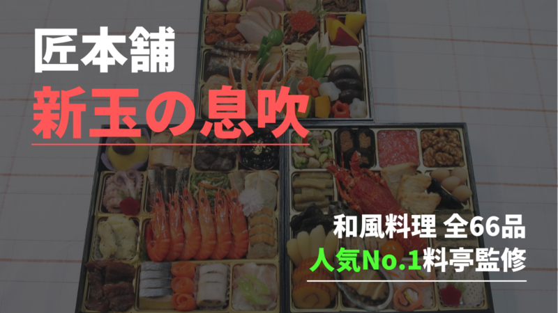【匠本舗】おせち新玉の息吹を実食レビュー！人気1位「道楽」監修の5～6人用が2万円台 