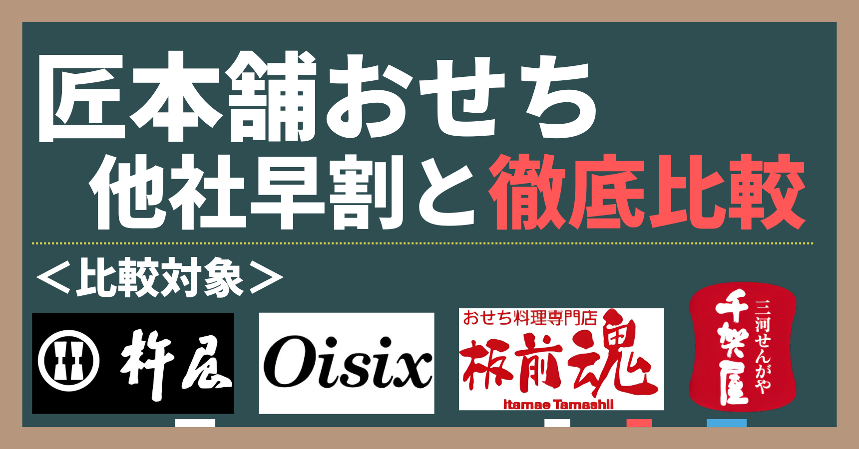 匠本舗おせちの早割のお得度を他社おせちの早割と徹底比較。