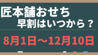 【2026年】匠本舗おせちの早割は12/10まで！おすすめTOP3を独自評価 