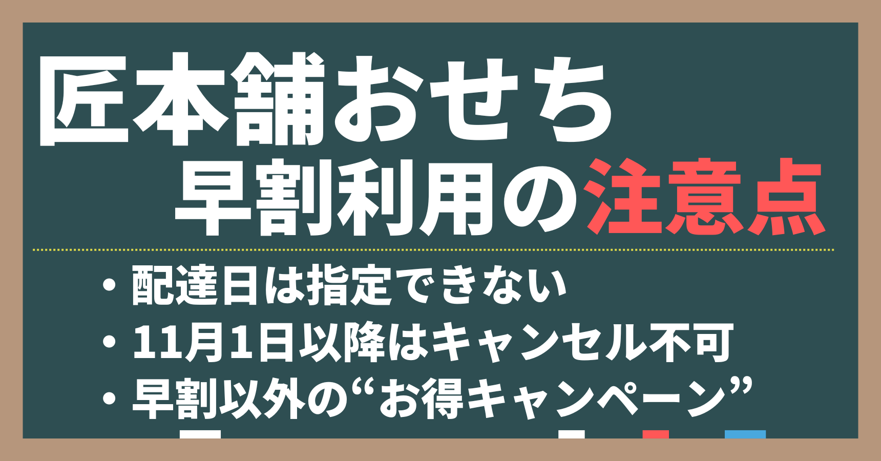 匠本舗おせちの早割利用時の注意点。