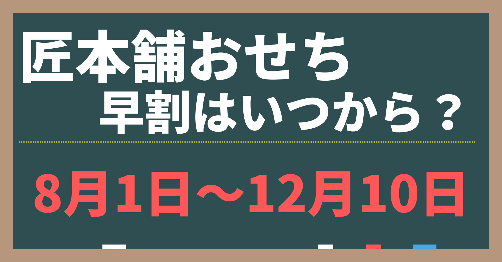 【2026年】匠本舗おせちの早割は12/10まで！おすすめTOP3を独自評価