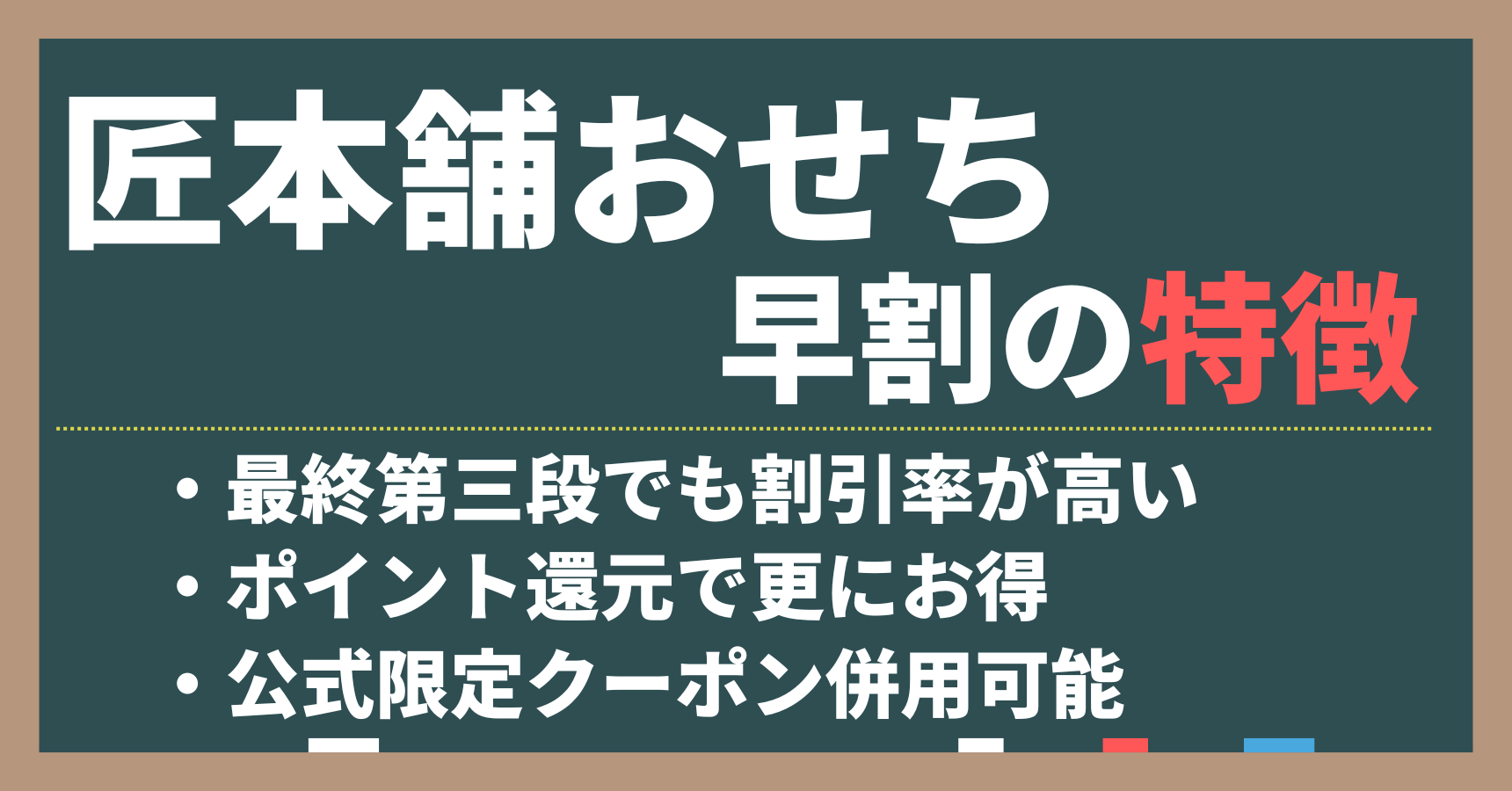 匠本舗おせちの早割の特徴三選。