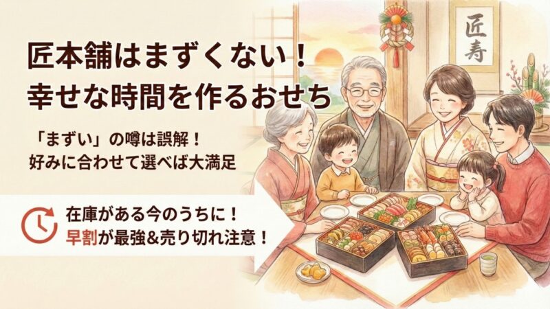 【2026年】匠本舗のおせちはまずい？実食した私の本音と失敗説の正体