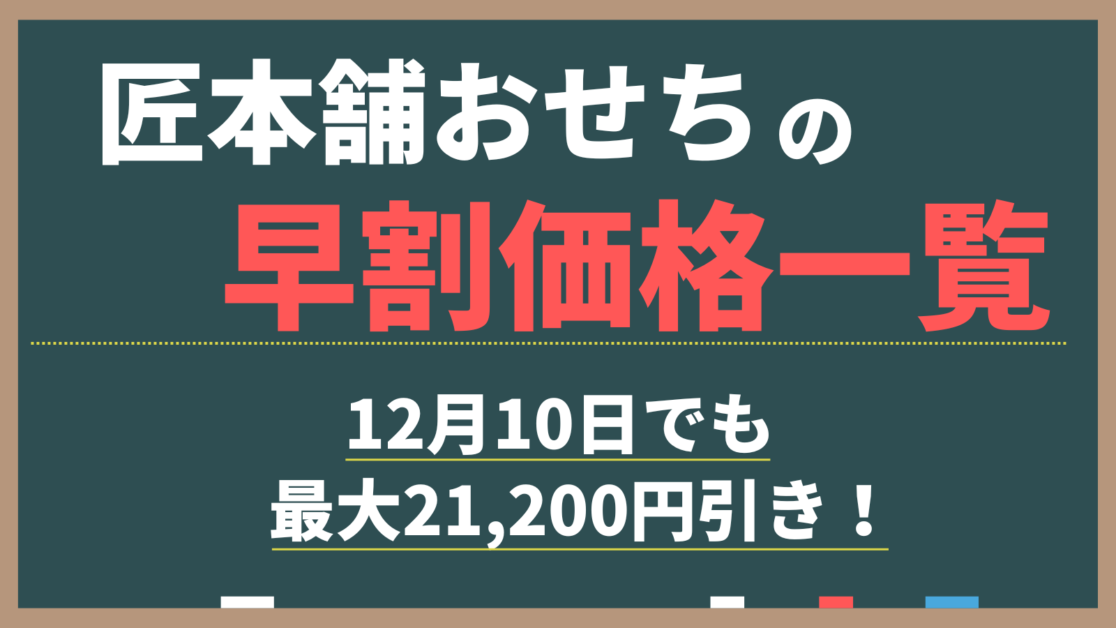 匠本舗おせちの早割価格一覧。