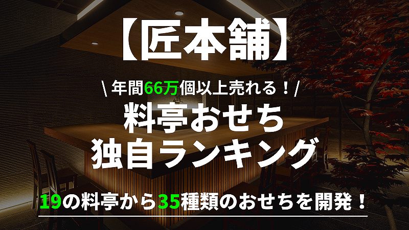 【2025年】匠本舗おせち通販｜究極の一品はどれ？35種を独自ランキング 