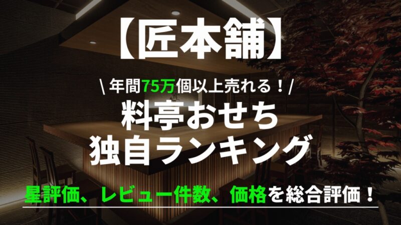 【2026年】匠本舗おせち独自ランキングTOP10！36種類を徹底比較 