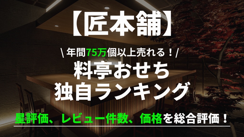 【2026年】匠本舗おせち独自ランキングTOP10!36種類を徹底比較