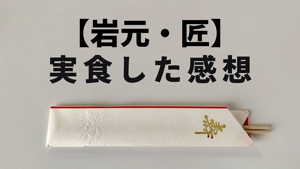 t「岩元・匠」おせちを食べた感想。