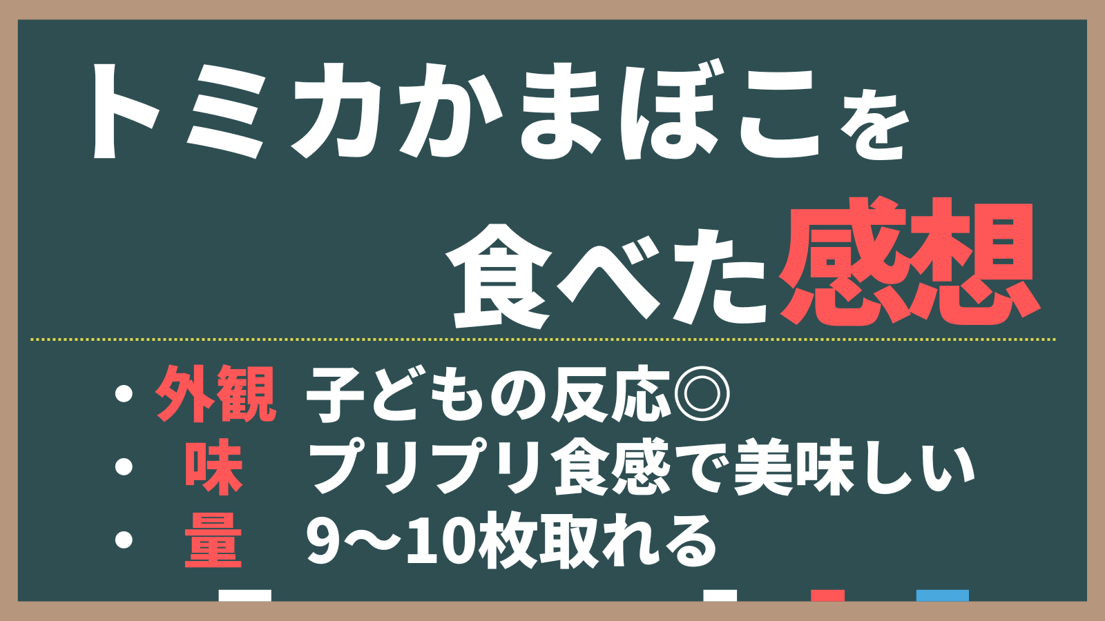 トミカ蒲鉾を食べた感想。