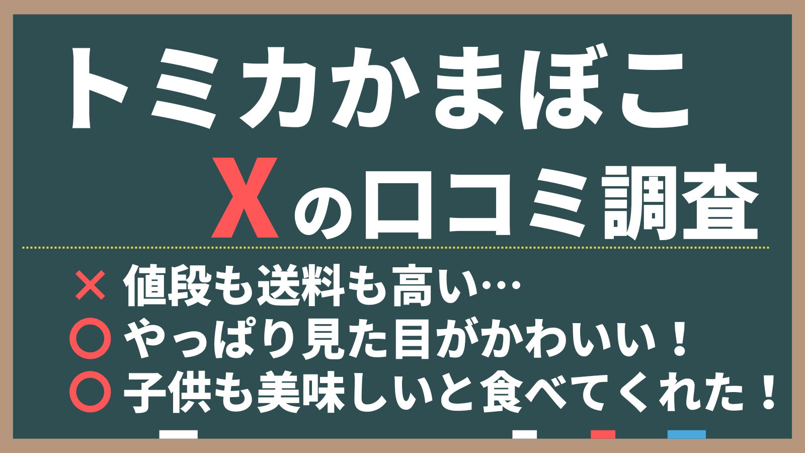 トミカ蒲鉾のXの口コミ・評判を調査。