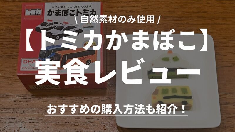 【トミカかまぼこ】どこで売ってる?販売店を徹底比較!実食した感想も画像付で紹介
