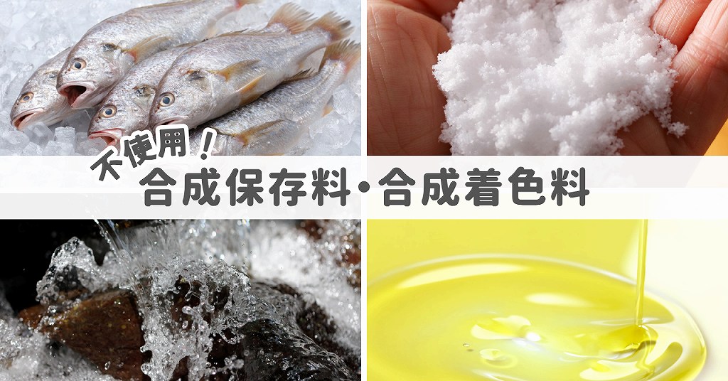 トミカ蒲鉾は合成保存料、合成着色料を使っていないので、安全安心。