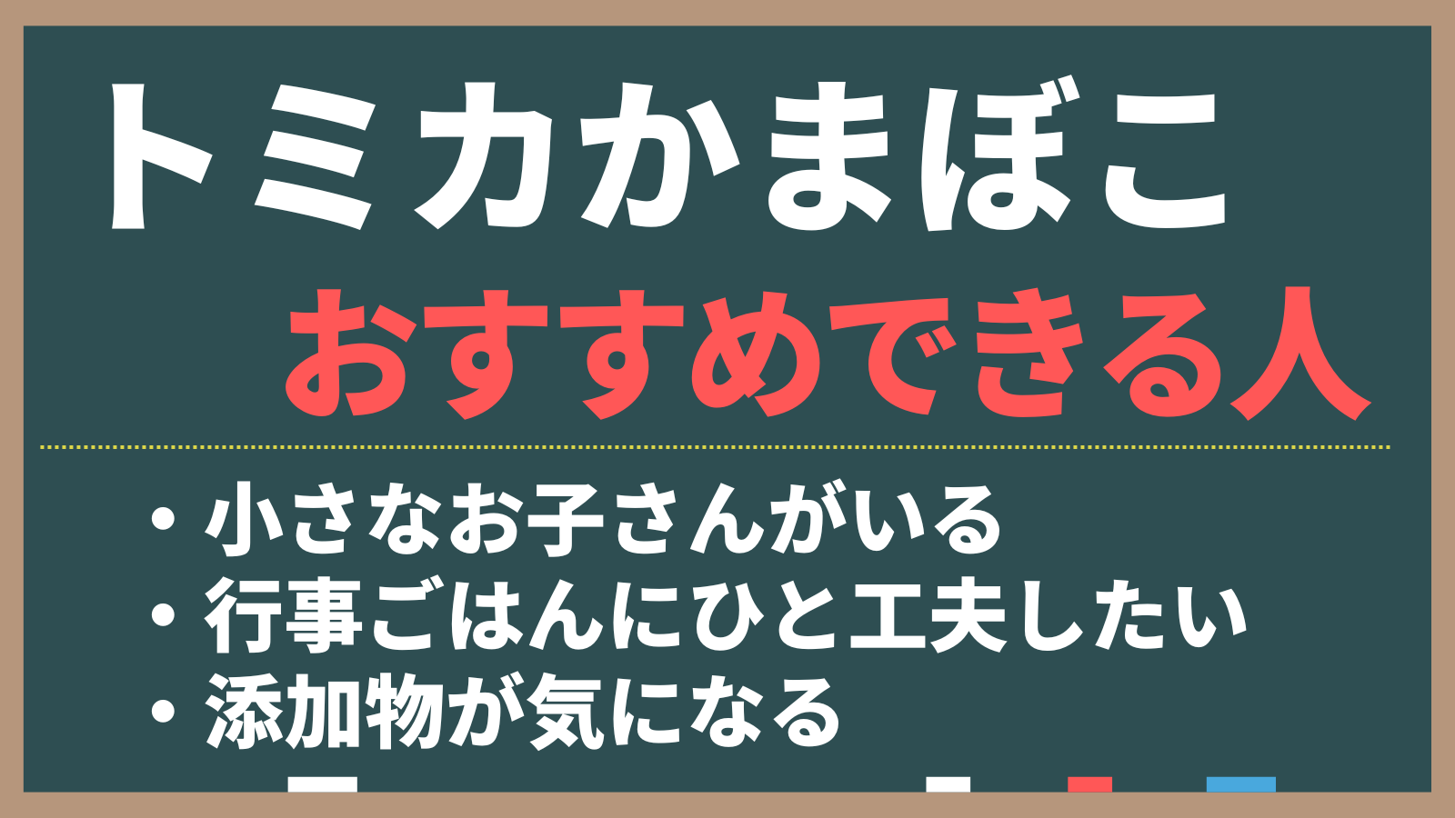 トミカ蒲鉾をおすすめできる人の特徴。