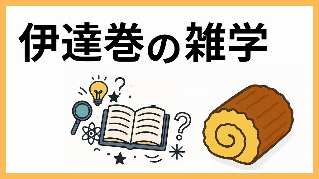 伊達巻の雑学