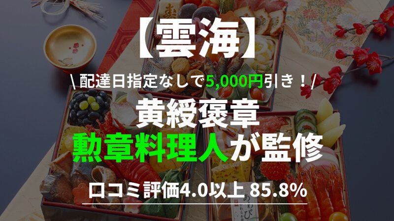 【匠本舗おせち】雲海の口コミ高評価85.8%｜ポイントで差が付くお得な購入方法 