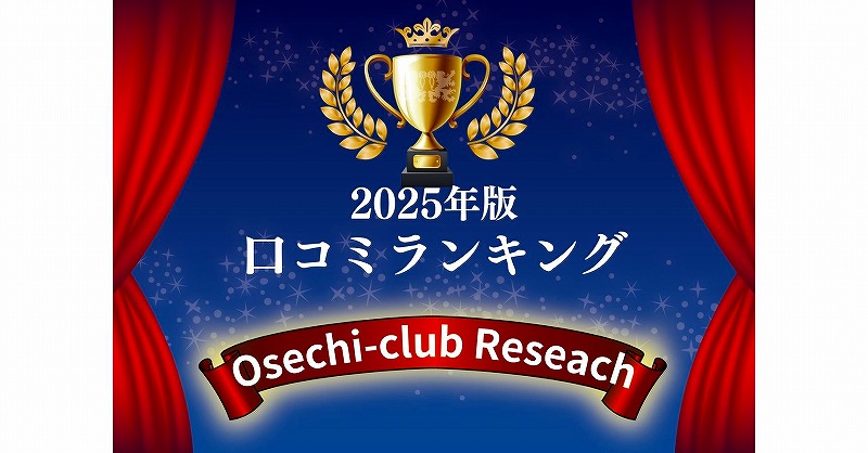 12,718人の口コミを調べてわかった人気ランキングを発表。