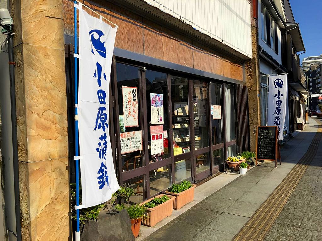 小田原かまぼこの山一蒲鉾店。