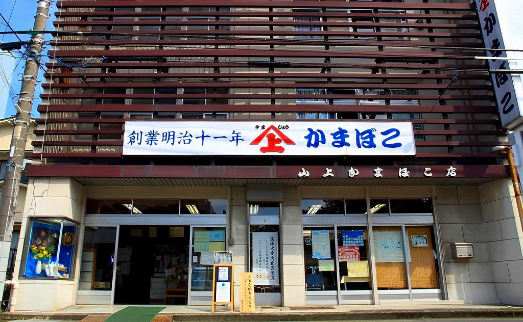 小田原かまぼこの山上かまぼこ店。