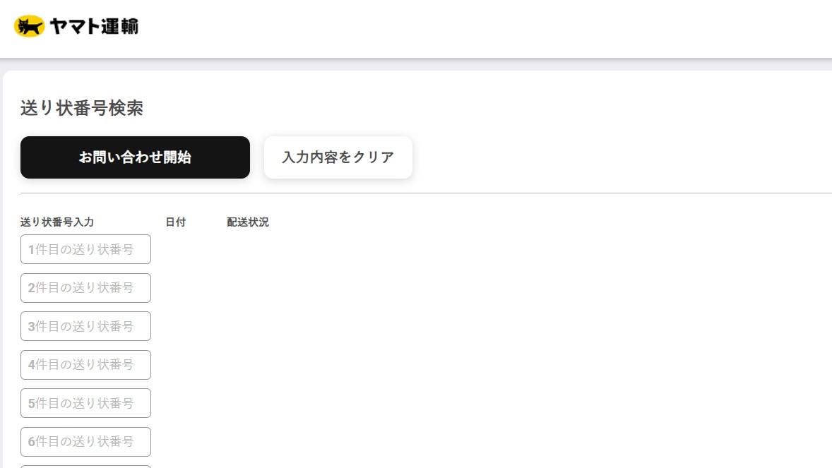 ヤマト運輸の配送状況を調べるページ。